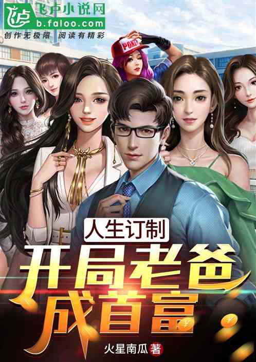 摊牌了，世界首富背后的拼爹王者与总裁前妻的离合传奇（共106集）