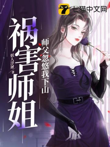 师父求我下山祸害九个绝色师姐，一场错综复杂的恩怨与成长之旅（第102集终章）