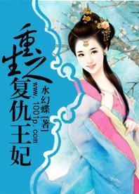 重生复仇之王妃她不好惹（70集）