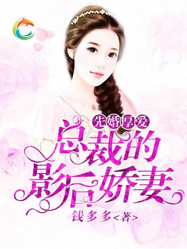被退婚后，我求婚了总裁大叔（93集）