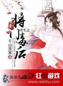 重生之将门嫡妃完结（分集版）
