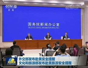 文旅部对赴美中国游客发布风险提示，保障旅游安全，促进文化交流