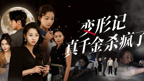 变形记，真千金杀疯了（79集）深度解析