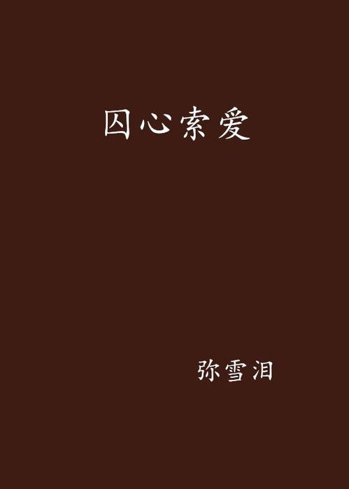 囚心（82集）