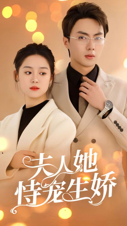 夫人她侍宠生娇，娇宠之间的微妙平衡
