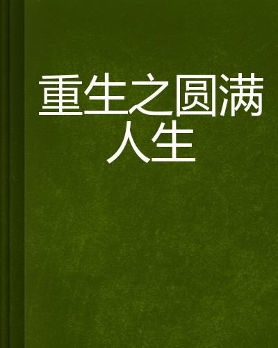 重生之圆满人生（80集）