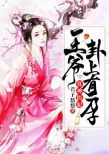 大脚医妃，袁雨涵的传奇人生（77集深度解析）