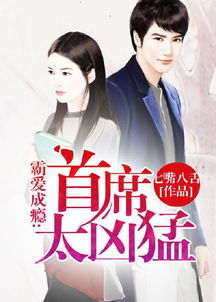 霸爱成瘾，傅少的轻轻之爱
