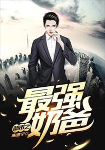 战神奶爸纵横都市，狂龙奶爸（62集）