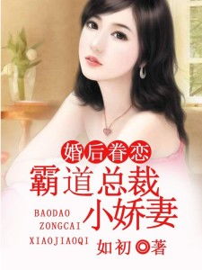 闪婚总裁小娇妻