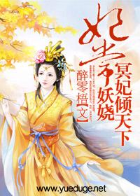 风华毒妃倾天下（88集）之风华绝代篇