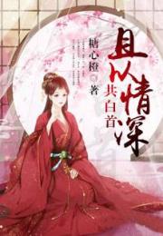 且以情深共此生——消失的娇妻（第79集）