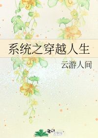 草木人间之人生如戏，柯以人生八十章
