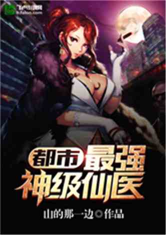 都市之最强仙医