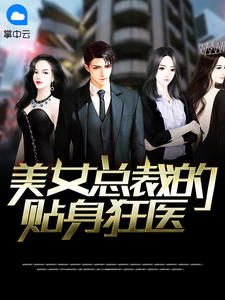 美女总裁的贴身龙帅（97集）剧情深度解析与人物魅力探讨