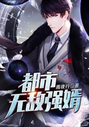 最强狂婿，逆袭之路的无畏风采
