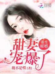 重生暖婚轻宠妻（70集）剧情解析与感悟