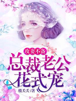 我被总裁老公在公司花式宠（68集）