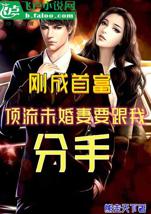 我是首富未婚妻（77集）