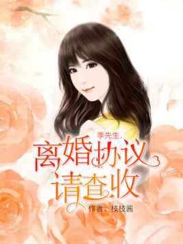 纪先生又不肯离婚了