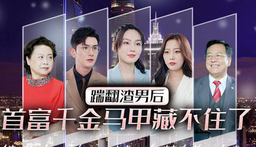 我才是首富千金（第8集），赵美琦的璀璨人生