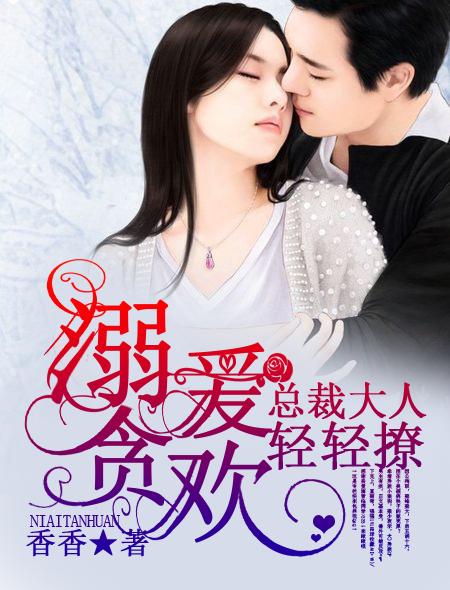 救命，老公竟是总裁大人（102集）何健麒