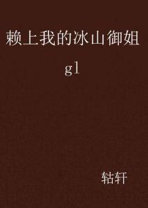 冰山总裁赖上我
