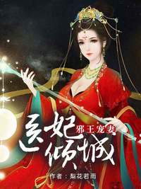 邪王宠妻，医妃休想出墙（86集）深度解析