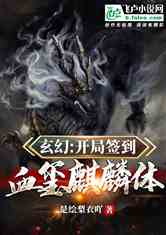 新版麒麟，一部跨越时空的奇幻史诗（90集深度解析）