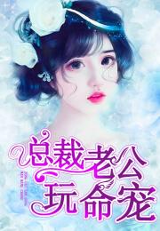 试婚后，总裁玩命要娶我（79集）