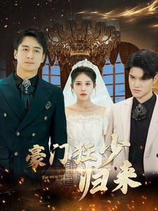 豪门狂少归来，风云再现（100集剧情概述）