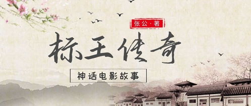 藏医传说，古老智慧的传承与传奇故事（共84集）