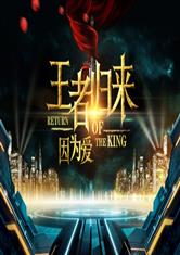 新重生2000，我为王（86集）——王者归来，时代的重生