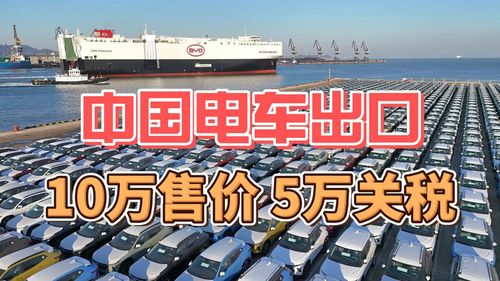 中欧探讨以最低价格代替电车关税，开启绿色交通合作新篇章