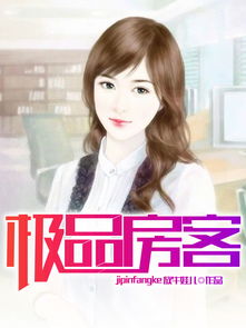 我的极品房客
