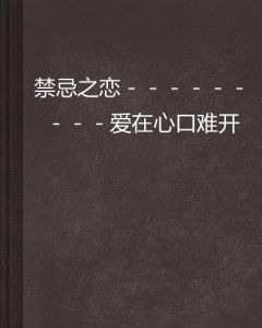 七夕之爱在心口难开（电视剧剧本）