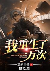 第一万次重生（第1集），轮回的序曲与觉醒的曙光