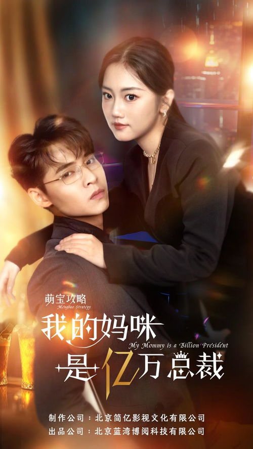 萌宝攻略，我的妈咪是亿万总裁（80集）