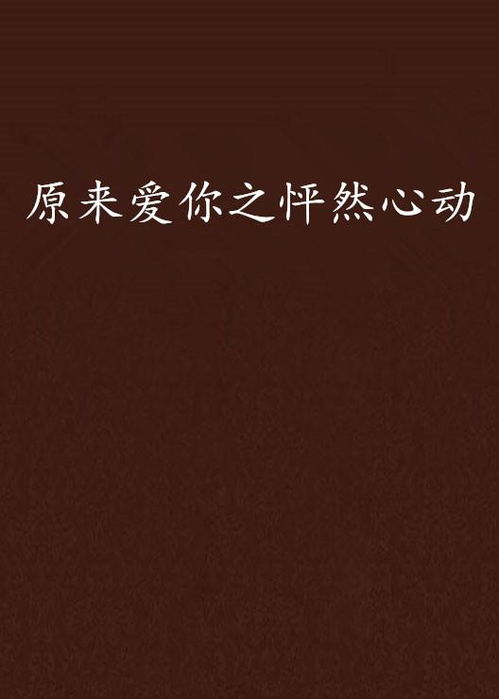 爱你心动为止