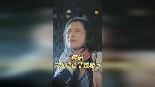 顾总，夫人她认罪跳楼了（一）