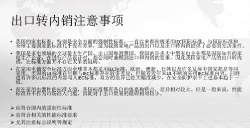外贸企业出口转内销库存一扫而空，策略与实践