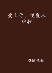 爱你，覆水难收