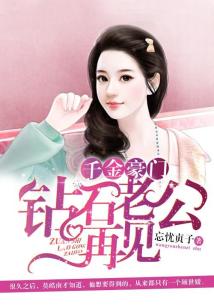 再见前夫姐，豪门恩怨的长篇叙事