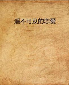 原来爱情遥不可及