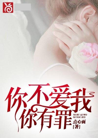 爱你罪不至死