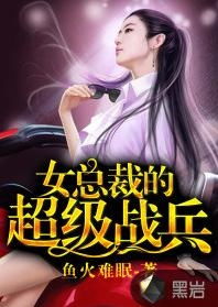 总裁的贴身超级强兵（二）