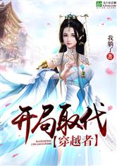 穿越寒门，天命王侯的开局与官服发妻