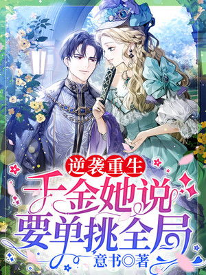 重生之千金的逆袭，第101集的光辉篇章