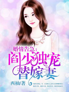 独宠替嫁小甜妻（1嫁篇）