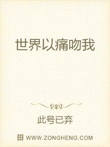 世界以痛吻我（99集），逆境中的生命颂歌